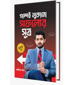 বই-গল্পেই লুকানো সাফল্যের সূত্র